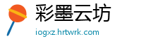 彩墨云坊